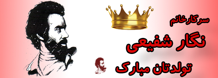 سرکار خانم نگار شفیعی تولدت مبارک سرکار خانم نگار شفیعی تولدت مبارک